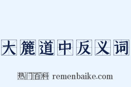 大簏道中反义词是什么意思的图片